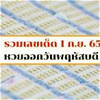 เลขออก 1/9/65